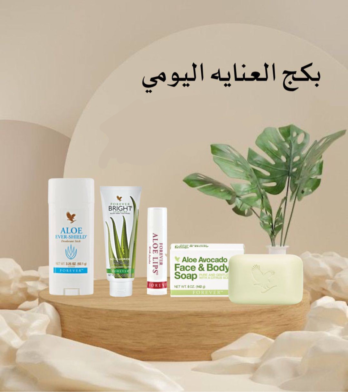 فوريفر العناية اليومية